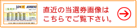 直近のロト6当選券画像はこちらでご覧下さい。