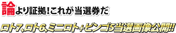 ロト7、ロト6、ミニロト+ビンゴ5 当選画像