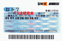 ロト7 第167回 5等3本・6等6本!