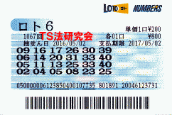 ロト６ 第1,067回 5等8本当選！