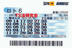 ロト６ 第1,067回 5等8本当選！