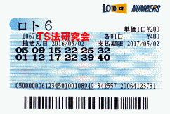 ロト６ 第1,067回 5等8本当選！