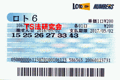ロト6 第1,067回 5等8本当選!