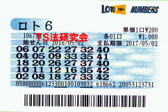 ロト6 第1,067回 5等8本当選!