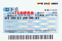 ロト6 第1,283回　５等３本当選！