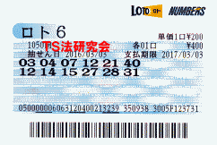 ロト６ 第1,050回では５等３本当選！