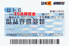 ロト６ 第1,016回では５等７本当選！