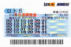 ロト6第748回では5等14本当選!
