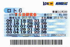 ロト6第757回では5等6本当選!