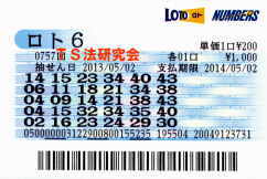ロト6第757回では5等6本当選!