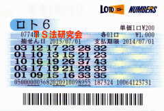 ロト6第774回では5等8本当選!