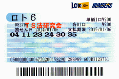 ロト6 第827回では5等4本当選!