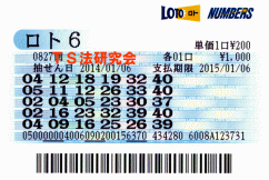 ロト6 第827回では5等4本当選!