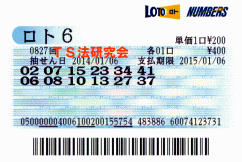 ロト6 第827回では5等4本当選!