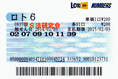 ロト6 第835回では5等7本当選!