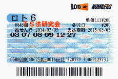 ロト6 第837回では5等4本当選!