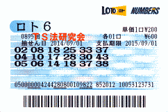 ロト６ 第895回では４等１本・５等５本当選！