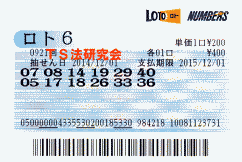ロト6 第921回では5等4本当選!