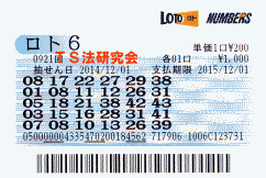 ロト6 第921回では5等4本当選!
