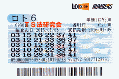 ロト6 第930回では4等1本・5等14本当選!