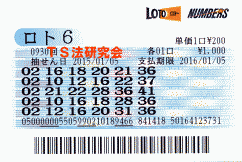 ロト6 第930回では4等1本・5等14本当選!