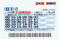 ロト6 第930回では4等1本・5等14本当選!