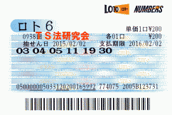 ロト６ 第938回では５等５本当選！