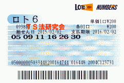 ロト6 第938回では5等5本当選!