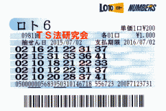 ロト６ 第981回では５等３０本当選！