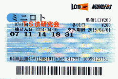 ミニロト第761回では4等2本当選!
