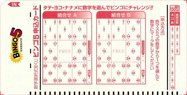 ビンゴ5申込カード ビンゴ5申込カード