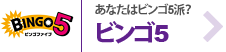 あたなたはビンゴ5派?