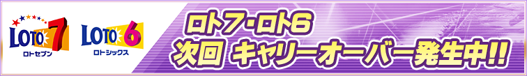 ロト7、ロト6キャリーオーバー ロト7ロト6 キャリーオーバー