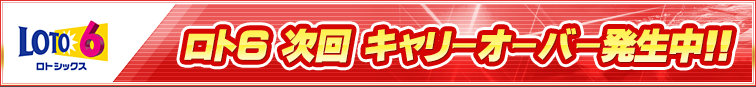ロト6 キャリーオーバー中! ロト6 キャリーオーバー中!