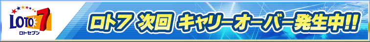 ロト７  最高10億円のチャンス！キャリーオーバー中