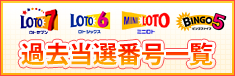 過去当選番号一覧