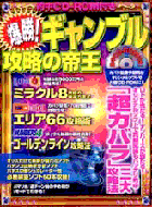 【爆勝!ギャンプル 攻略の帝王】
