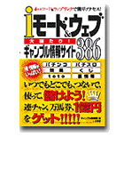 モード&ウェブ 大当たり!【ギャンブルサイト386】