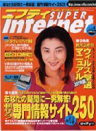 ニフティ【スーパーインターネット】4月号