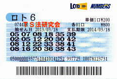 第744回 ロト6 平成25年3月18日抽選