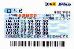 第790回 ロト6 平成25年8月26日抽選