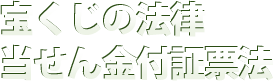 宝くじの法律 当せん金付証票法 宝くじの法律 当せん金付証票法
