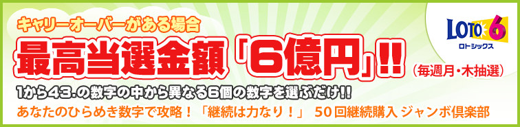 キャリーオーバーがある場合最高当選金額4億円!(毎週月・木抽選) キャリーオーバーがある場合最高当選金額4億円!(毎週月・木抽選)
