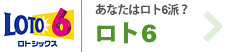 あたなたはロト6派?