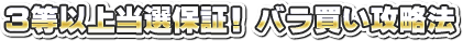 3等以上当選保証! バラ買い攻略法