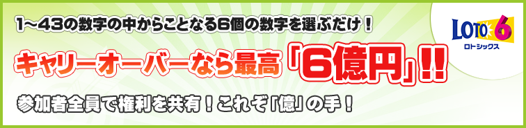1~43の数字の中からことなる6個の数字を選ぶだけ!キャリーオーバーなら最高「4億円」 !! 1~43の数字の中からことなる6個の数字を選ぶだけ!キャリーオーバーなら最高「4億円」 !!