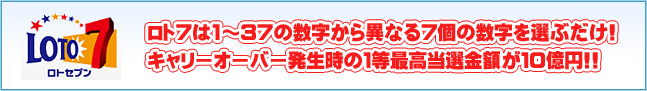 ロト7の買い方　ロト7は1～37の数字から異なる7個の数字を選ぶだけ! 1等最高4億円?最高で10億円