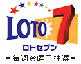 ロト7 毎週木曜日抽選 ロト7 毎週木曜日抽選