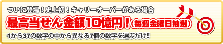 ついに登場！史上初！キャリーオーバーがある場合、最高当せん金額８億円！(毎週金曜日抽選）