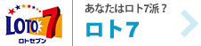 あたなたはロト7派?